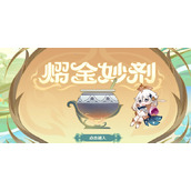 原神熠金妙剂配方大全