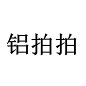 铝拍拍是什么