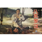 小小连环画第二辑书目（电影连环画八百罗汉上）