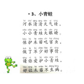 一年级下册语文第三课小青蛙