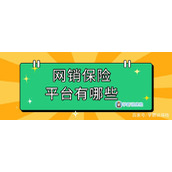 网销保险和线下区别