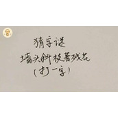 猜字迷花香吐蕊日半斜