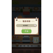 赶山赶海开饭店怎么玩