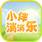 小伴消消乐2022