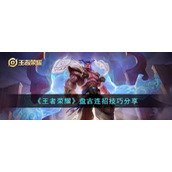 《王者荣耀》盘古连招技巧分享