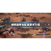 《钢铁指挥官》配置要求高吗？配置要求介绍
