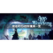 《奇迹时代4》四阶魔典有哪些？四阶魔典一览