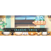 《遇见喵克斯》互赞方法