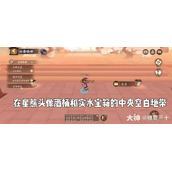 阴阳师祈舞唤神DAY1地图彩蛋位置一览