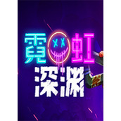 霓虹深渊Steam版