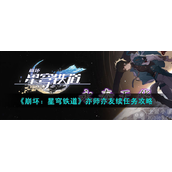 崩坏星穹铁道亦师亦友续任务怎么过亦师亦友续任务通关妙招