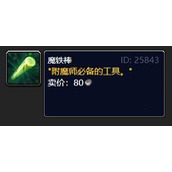 《魔兽世界》魔铁棒获得方法