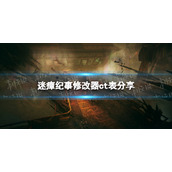 《迷瘴纪事》修改器ct表分享 修改器ct表下载地址