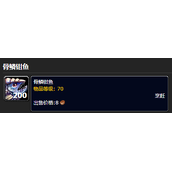 《魔兽世界》骨鳞钳鱼食谱