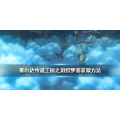 《塞尔达传说王国之泪》织梦套获取方法   织梦套怎么获得？