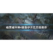 《暗黑破坏神4》德鲁伊开荒思路推荐 牧羊人的威能在哪？