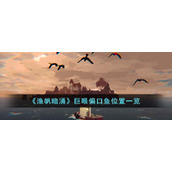 《渔帆暗涌》巨眼偏口鱼位置一览