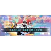 《摩尔庄园》黑猫警长第三天攻略