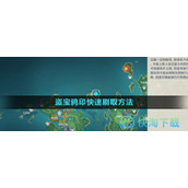 《原神》盗宝鸦印快速刷取玩法