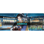 《新仙剑奇侠传之挥剑问情》仙术获得玩法