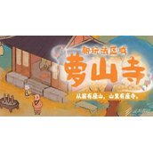 桃源深处有人家萝山寺玩法攻略