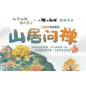 桃源深处有人家禅心斋香活动介绍