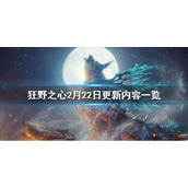 《狂野之心》补丁更新了什么内容？2月22日更新内容一览