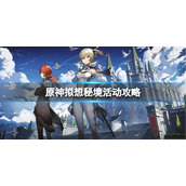 《原神》拟想秘境活动怎么玩？拟想秘境活动攻略