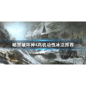 《暗黑破坏神4》高机动性冰法推荐  高机动性冰法怎么玩？