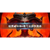 《暗黑破坏神4》毒弓流游侠推荐  毒弓流怎么玩？