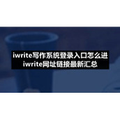 iwrite写作系统登录入口怎么进iwrite网址链接全新汇总2023