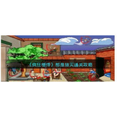 《疯狂梗传》都是狼灭通关攻略