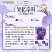 未定事件簿繁忆幸时玩法介绍