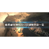 《暗黑破坏神4》6月12日调整内容一览  有什么新的内容？