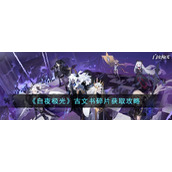 《白夜极光》古文书碎片获取攻略