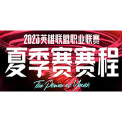 2023英雄联盟夏季赛赛程表一览