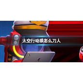 《太空行动》狼怎么刀人狼刀人方法介绍