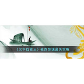 《汉字找茬王》夜跑惊魂通关攻略