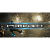 《死亡空间重制版》二周目能变换难度么？二周目玩法介绍