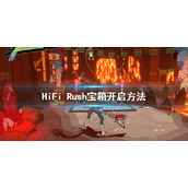 《HiFi Rush》箱子怎么开？宝箱开启方法