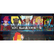 《HiFi Rush》流程多长？通关时长一览