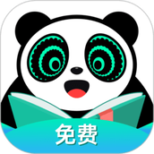 熊猫免费小说app(熊猫脑洞小说)