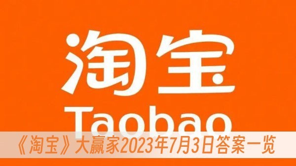 2023淘宝大赢家每日一猜答案7月3日