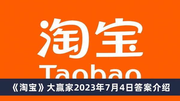 2023淘宝大赢家每日一猜答案7月4日