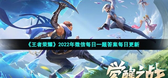 2023王者荣耀每日一题7月4日答案