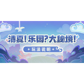 原神清夏乐园大秘境怎么玩