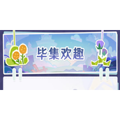 原神毕集欢趣怎么玩
