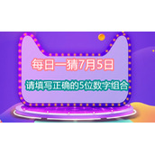 每日一猜7月5日请填写正确的5位数字组合