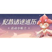原神忆昔诸途巡历活动玩法分享