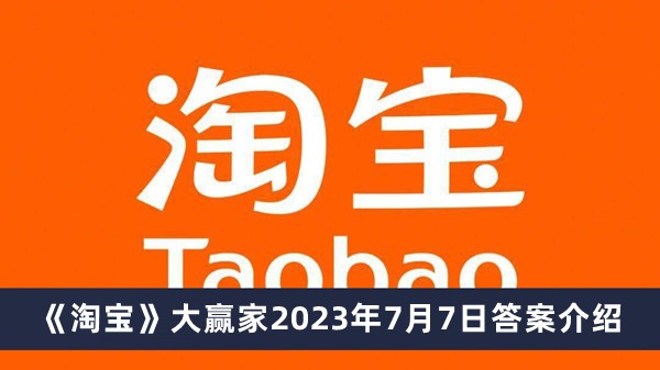 2023淘宝大赢家每日一猜答案7月7日